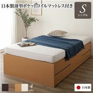 【新品】〔お客様組み立て〕 収納 ベッド ヘッドレス 通常丈 シングル 日本製薄型ポケットコイルマットレス付き ナチュラル 日本製