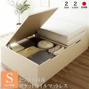 【新品】ベッド 国産 木製 収納 跳ね上げ式 横開き 深型 ヘッドレス 大容量 アイボリー シングル ポケットコイルマットレス付き