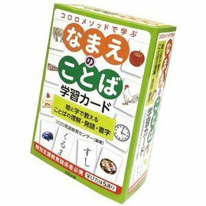 【新品】コロロメソッド なまえのことば学習カード