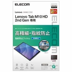 【新品】エレコム Lenovo Tab M10 HD 2nd Gen フィルム 高精細 反射防止 指紋防止 TB-L201FLFAHD