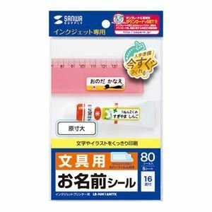 【新品】【5個セット】 サンワサプライ インクジェットお名前シール LB-NM16MYKX5