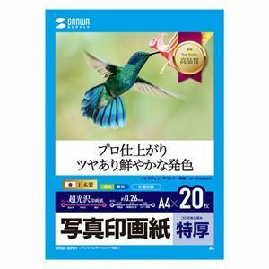 【新品】サンワサプライ インクジェット写真印画紙・特厚 JP-EP2NA4N