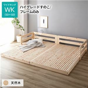 【新品】日本製 すのこ ベッド ワイドキング 繊細すのこタイプ フレームのみ 連結 ひのき 天然木 低床