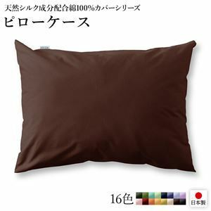 【新品】ピローケース/枕カバー 【単品 ブラウン×ライトブラウン】 45×90cm 日本製 綿100％ 洗える 〔ベッドルーム 寝室〕