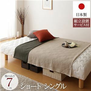 【新品】脚付きマットレス 国産 一体型 ポケットコイル ショート丈 シングル 脚7cm 組立設置サービス付き