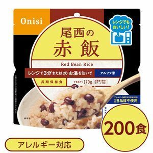 【新品】尾西のレンジ+（プラス） 赤飯 200個セット 非常食 企業備蓄 防災用品