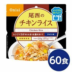 【新品】尾西のレンジ+（プラス） チキンライス 60個セット 非常食 企業備蓄 防災用品