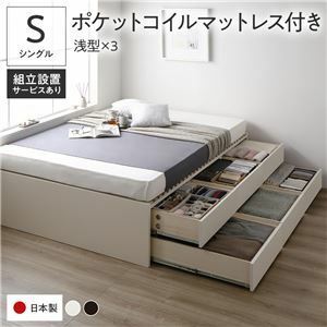 【新品】〔組立設置付き〕 収納 ベッド シングル 国産薄型ポケットコイルマットレス付き ホワイト BBB 引き出し ヘッドレス 日本製