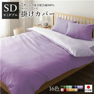 【新品】掛け布団カバー/寝具 【単品 セミダブル ラベンダー×パープル】 175×210cm 日本製 綿100％ 洗える 〔ベッドルーム 寝室〕