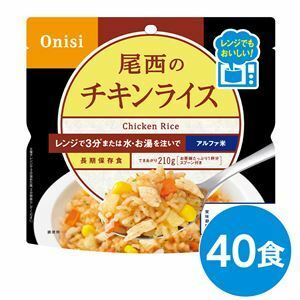 【新品】尾西のレンジ+（プラス） チキンライス 40個セット 非常食 企業備蓄 防災用品