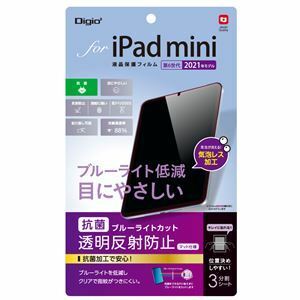 【新品】Digio2 iPad mini 2021用 液晶保護フィルム 反射防止/BLカット TBF-IPM21FLGCBC