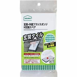 【新品】【3個セット】 アズマ工業 玄関・外壁ブラッシングスポンジ ハンディ 交換タイプ用スペア 1枚入 SQA77