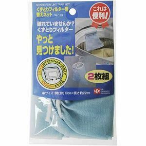 【新品】【2個セット】 洗濯機 ごみ取りネット くず取りフィルター用替ネット 2枚組