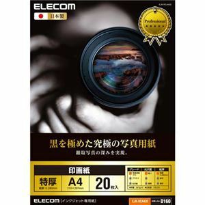 【新品】（まとめ） エレコム 印画紙 黒を極めた写真用紙プロ 210mm×297mm（A4サイズ） EJK-RCA420 【×2セット】