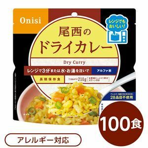 【新品】尾西のレンジ+（プラス） ドライカレー 100個セット 非常食 企業備蓄 防災用品