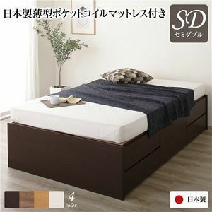 【新品】〔お客様組み立て〕 収納 ベッド ヘッドレス 通常丈 セミダブル 日本製薄型ポケットコイルマットレス付き ダークブラウン 日本製