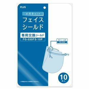 【新品】（まとめ）プラス メガネタイプ交換シールド FG-030FS-10P（×5セット）