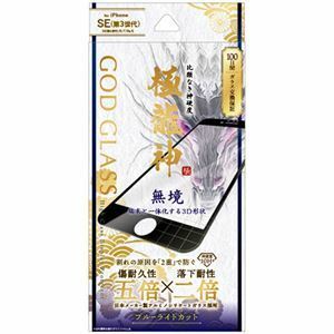 【新品】GOD GLASS iPhone SE （第3世代）／SE （第2世代）／8／7／6s／6 ガラスフィルム GOD GLASS 極龍神 無境