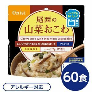 【新品】尾西のレンジ+（プラス） 山菜おこわ 60個セット 非常食 企業備蓄 防災用品