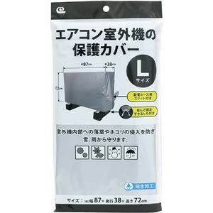 【新品】ワイズ エアコン室外機の保護カバー Lサイズ SC-120