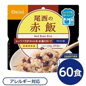 【新品】尾西のレンジ+（プラス） 赤飯 60個セット 非常食 企業備蓄 防災用品