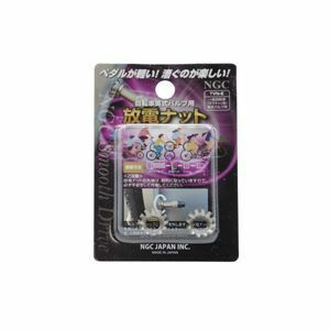 【新品】NGC 放電ナット TVN-E 自転車 英式バルブ用 (ママチャリ等の一般自転車用)