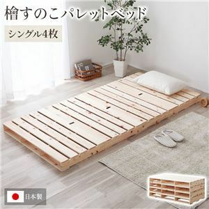 【新品】日本製 ひのき パレットベッド 【通常すのこ・シングル4枚】 すのこベッド ヒノキベッド DIY 天然木 シングルベッド