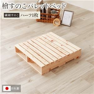 【新品】日本製 ひのき パレット 【繊細すのこ・ハーフ1枚】 すのこベッド ヒノキベッド DIY 天然木 無塗装