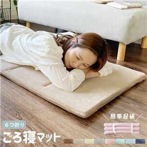 【新品】6つ折り ごろ寝マット 【カフェオレベージュ】 約65×175×3cm 生地綿100％ 軽量 簡単収納 〔リビング お昼寝 アウトドア〕