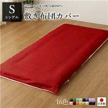 【新品】敷布団カバー/寝具 【単品 シングル ロング レッド×ローズピンク】 105×215cm 日本製 綿100％ 洗える 〔ベッドルーム 寝室〕_画像1