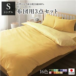 【新品】布団カバーセット/寝具 【シングル 3点組 掛け布団/敷布団/枕カバー マスタードイエロー クリームイエロー】 日本製 綿100％