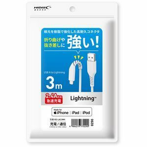 【新品】HIDISC 折り曲げや抜き差しに強い！ Lightningケーブル 3m ホワイト 高速充電2.4A対応 HD-LAC3WH