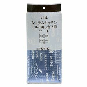 【新品】【2個セット】 ワイズ vint. システムキッチン防虫 流し台下用シート 60×180cm (小物 キッチン収納)