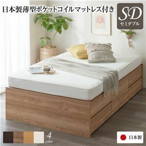 【新品】〔お客様組み立て〕 収納 ベッド ヘッドレス 通常丈 セミダブル 日本製薄型ポケットコイルマットレス付き シャビーオーク 日本製