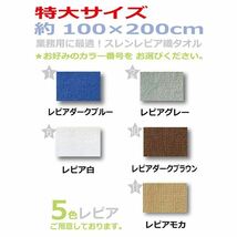 【新品】業務用 超大判バスタオル 【レピアモカ 12枚セット】 100cm×200cm 綿100％ 2000匁 レピア織 〔美容院 整骨院〕_画像3