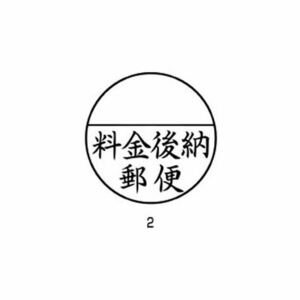【新品】シヤチハタ Xスタンパー 郵便事務用 XE-25Y0002 【インク色：黒】 1個