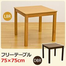 【新品】フリーテーブル(ダイニングテーブル/リビングテーブル) 正方形 幅75cm×奥行75cm 木製 ライトブラウン_画像2