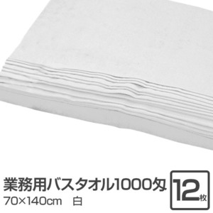 【新品】業務用 バスタオル/大判タオル 【ホワイト 12枚セット】 1000匁 70cm×140cm 綿100％ 〔美容院 整骨院〕