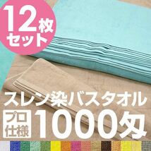 【新品】業務用 バスタオル/大判タオル 【ホワイト 12枚セット】 1000匁 70cm×140cm 綿100％ 〔美容院 整骨院〕_画像2