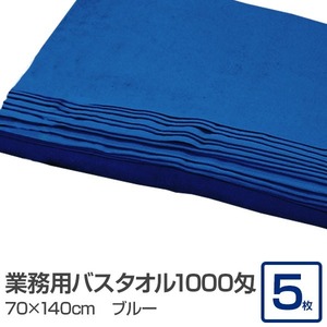 【新品】業務用 バスタオル/大判タオル 【ブルー 5枚セット】 1000匁 70cm×140cm 綿100％ 〔美容院 整骨院〕