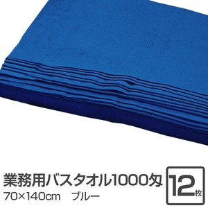 【新品】業務用 バスタオル/大判タオル 【ブルー 12枚セット】 1000匁 70cm×140cm 綿100％ 〔美容院 整骨院〕