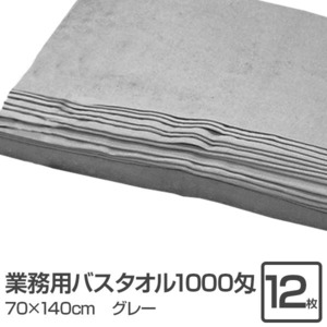 【新品】業務用 バスタオル/大判タオル 【グレー 12枚セット】 1000匁 70cm×140cm 綿100％ 〔美容院 整骨院〕