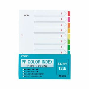 【新品】（まとめ） PPカラーインデックス 1組入 A4判タテ型（2穴） CR-ID-12 【×10セット】