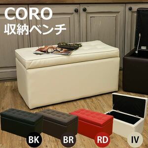 【新品】収納付きベンチチェア/スツール 【幅76cm】 ブラック 『CORO』 張り材：合成皮革(合皮) 【完成品】