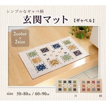 【新品】室内用 玄関マット/フロアマット 【ギャベ柄 ベージュ 約50×80cm】 洗える 防滑加工 〔入口 廊下 リビング〕_画像5