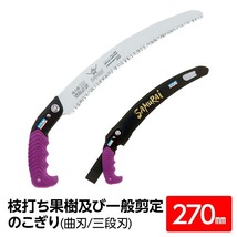 【新品】枝打ち 果樹及び一般剪定鋸/ノコギリ 【270mm】 曲刃 三段刃 『侍大将』 GCW-270-LMH 〔切断用具 プロ用 園芸 庭いじり〕_画像1