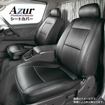 【新品】(Azur)フロントシートカバー 日産 キャラバン E25 バンGX バンGXスーパーロング (H13/9-H16/7)_画像1
