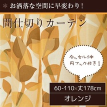 【新品】間仕切りカーテン / 幅60-110×丈178cm オレンジ リーフ柄 / フック リングランナー付き 『ラウンドリーフ』 九装_画像2