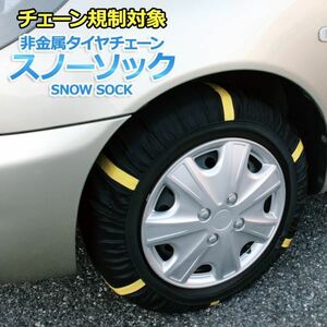 【新品】タイヤチェーン 非金属 205/45R17 4号サイズ スノーソック