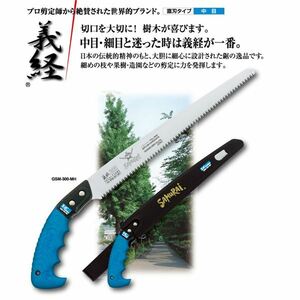 【新品】果樹剪定 一般剪定鋸/ノコギリ 【300mm】 直刃 中目 『義経』 GSM-300-MH 〔切断用具 プロ用 園芸 庭いじり DIY〕